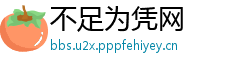 不足为凭网